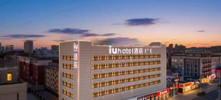 IU酒店(赤峰红山步行街店)图片