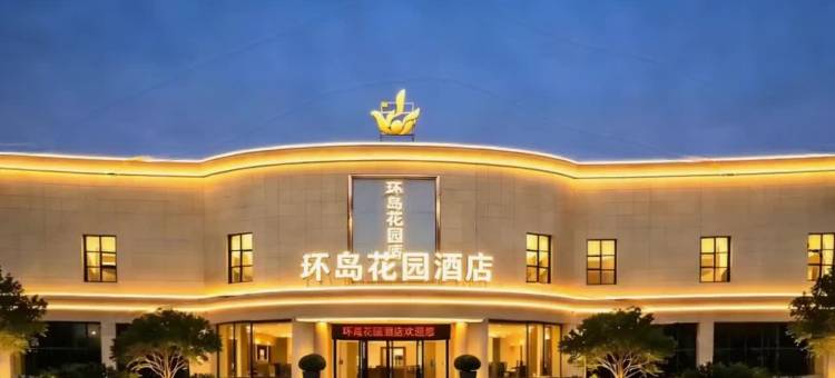 贵定环岛花园酒店(贵定高铁北站店)图片