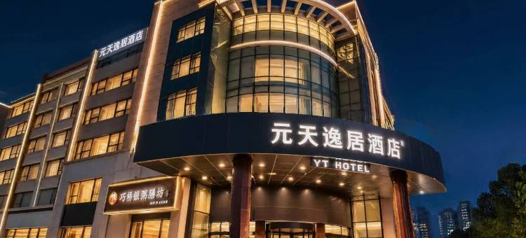 日照元天逸居酒店(市政府万象汇店)图片