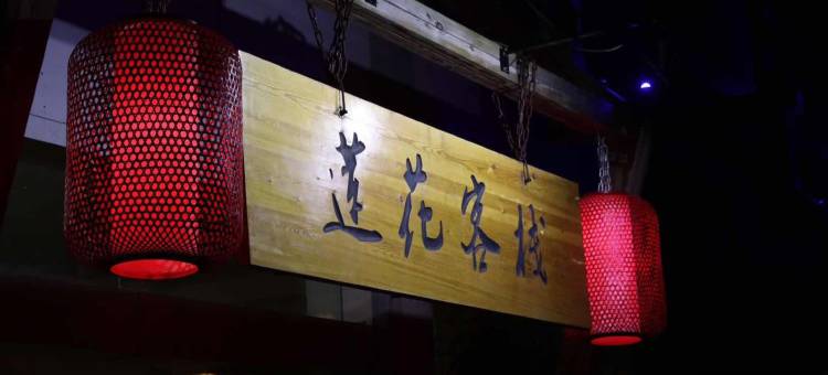 红河莲花客栈图片