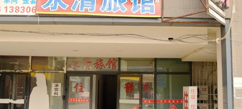 苏州永清旅馆图片