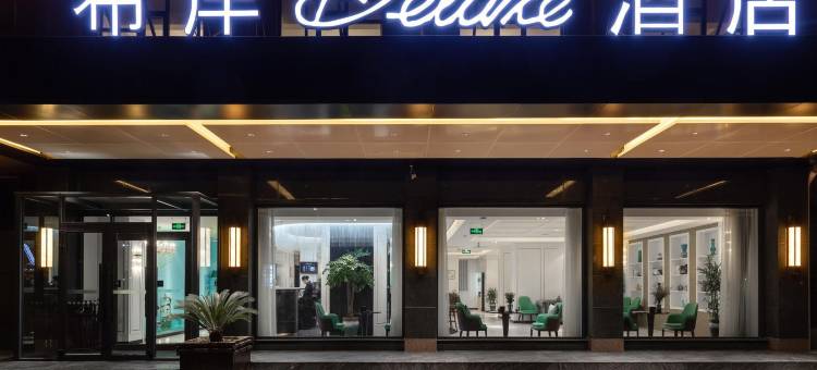 希岸Deluxe酒店(商丘古城店)图片