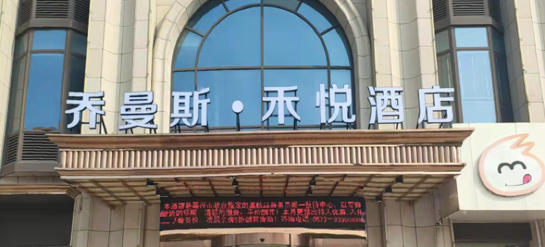 乔曼斯禾悦酒店(嘉兴南湖同济大学店)图片