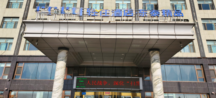 轻住.东泰精品酒店(东胜客运中心站店)图片