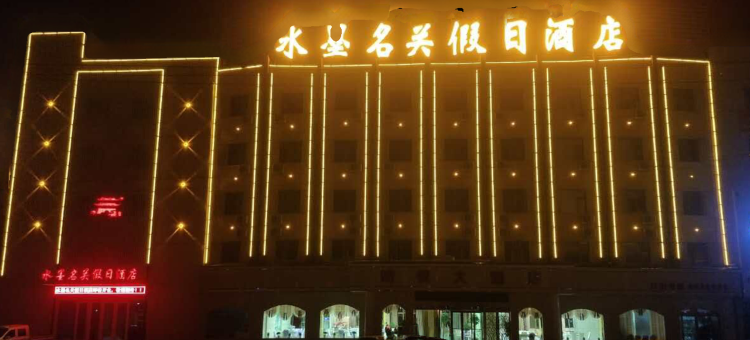 嘉峪关水墨名关假日酒店图片