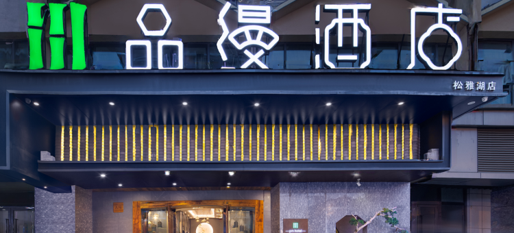 品缦酒店(长沙县松雅湖南地铁站店)图片