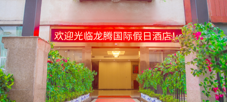 辰溪龙腾国际假日酒店图片