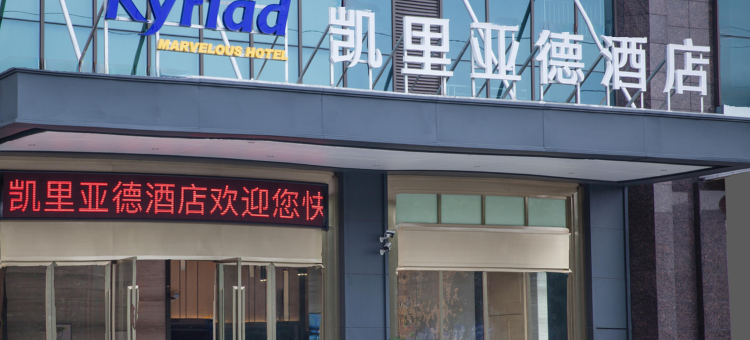 凯里亚德酒店(佛山西樵山广东千古情店)图片