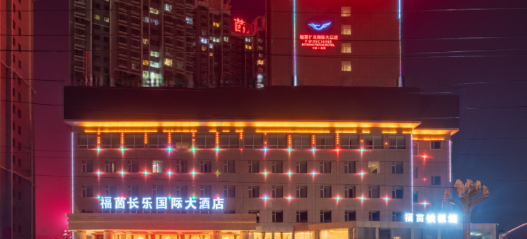 西宁福茵长乐国际大酒店图片