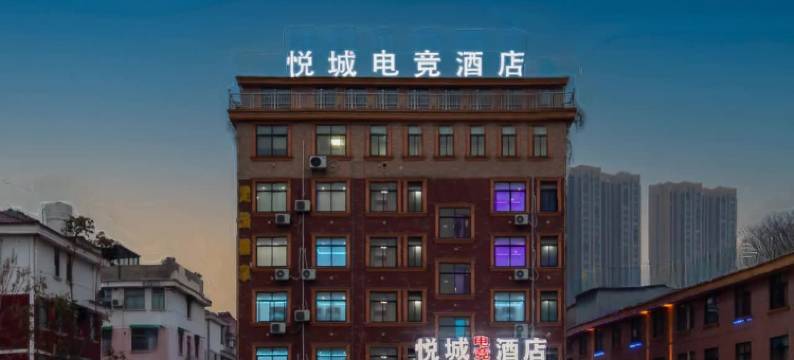 悦城电竞酒店(金华职业技术学院店)图片