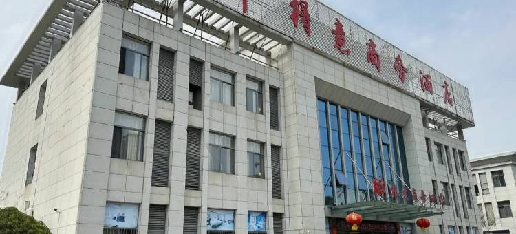 醉得意商务酒店(德安高铁站店)图片