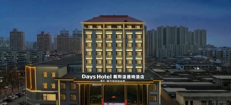汾阳戴斯温德姆酒店图片