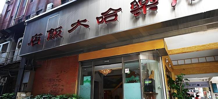 基隆阿乐哈饭店图片