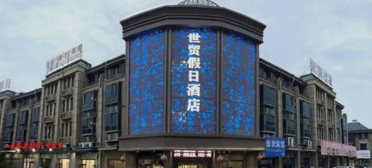 蚌埠世贸假日酒店(淮上区义乌商贸城店)图片