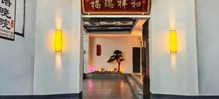 忻语晓院民宿(忻州古城店)图片