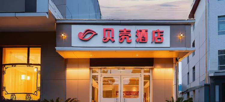 贝壳酒店(晋中太谷火车站店)图片