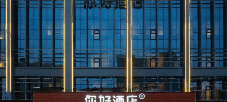 你好酒店(鄂尔多斯东胜全民健身中心店)图片