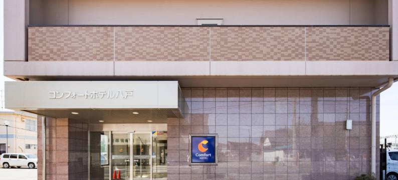 八户舒适酒店(Comfort Hotel Hachinohe)图片