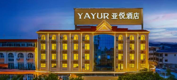 亚悦酒店(盈江盈湖公园店)图片