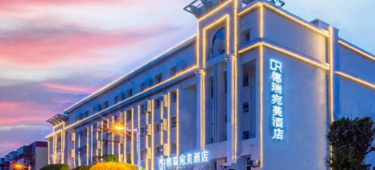 德瑞•宛美酒店(乌鲁木齐美美购物中心新疆博物馆店 )图片