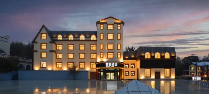 亚布力雪杉酒店图片