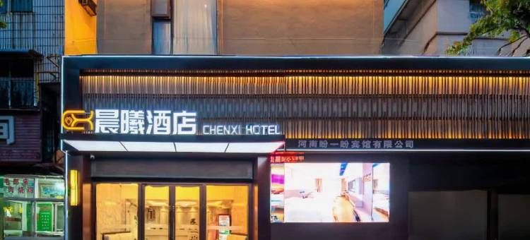 晨曦酒店(平顶山火车站店)图片