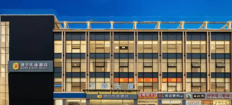 速8优选酒店(北京农业大学西校区店)图片