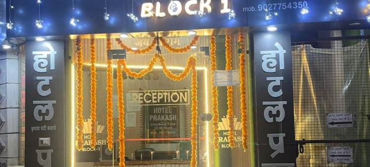 普拉卡什酒店1号楼(Hotel Prakash Block 1)图片