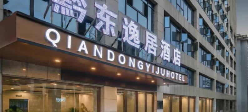 黔东逸居酒店(凯里学院高铁南站店)图片