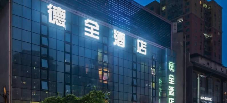 德全酒店(石佛营地铁站朝阳高铁站店)图片