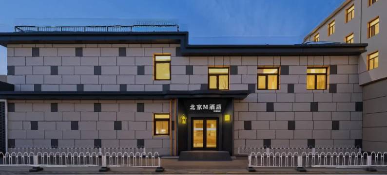 北京M酒店(欢乐水魔方店)图片