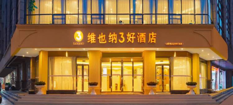 维也纳3好酒店(成都青白江东站店)图片