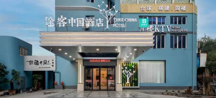途客中国酒店(平阳解放街店)图片