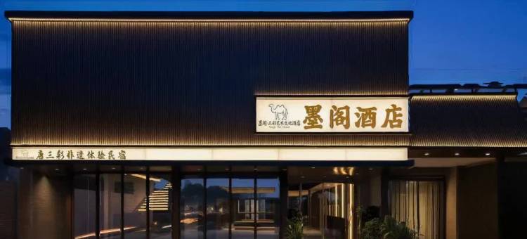 墨阁酒店(洛阳九洲池应天门地铁站店)图片