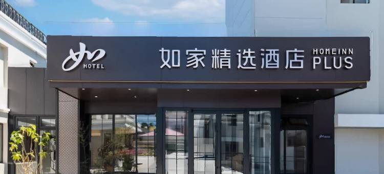 如家精选酒店(秦皇岛北戴河区政府店)图片