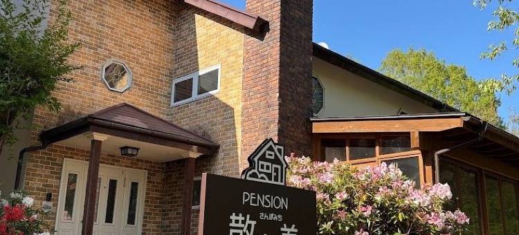 散步道酒店(Pension Sanpomichi)图片