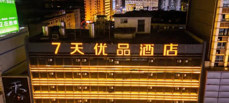 7天优品(长沙五一广场黄兴路步行街店)图片