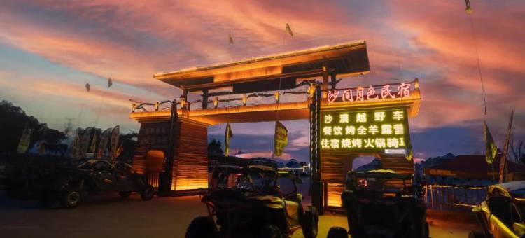 沙间月色民宿(库布齐沙漠店)图片