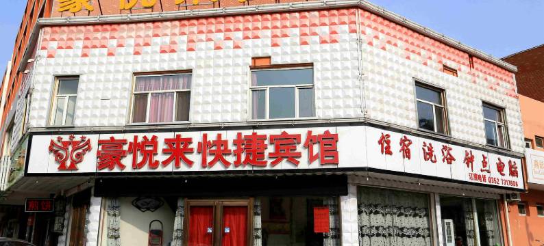 大同豪悦来宾馆图片