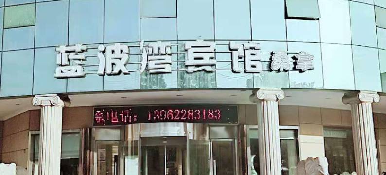 张家港蓝波湾宾馆图片