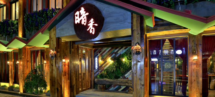 久栖·乌镇暗香庭院精品酒店图片