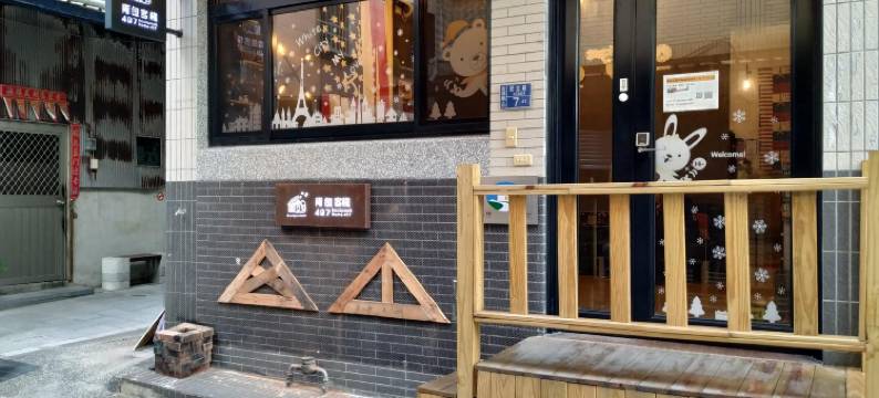 青年旅馆背包客栈497-2馆图片