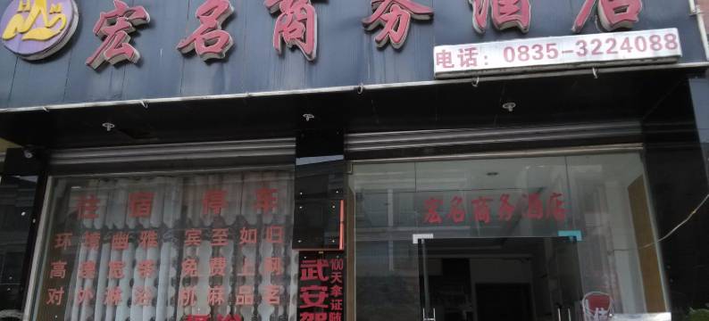 雅安宏名商务酒店图片