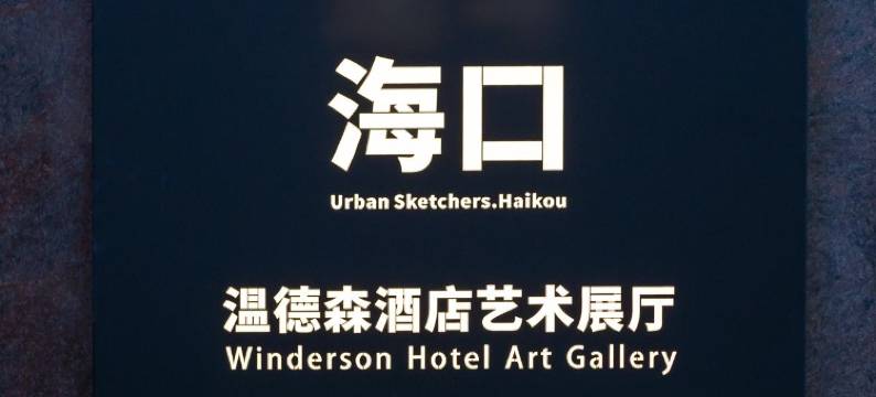 海口温德森酒店(海南大学骑楼老街店)图片