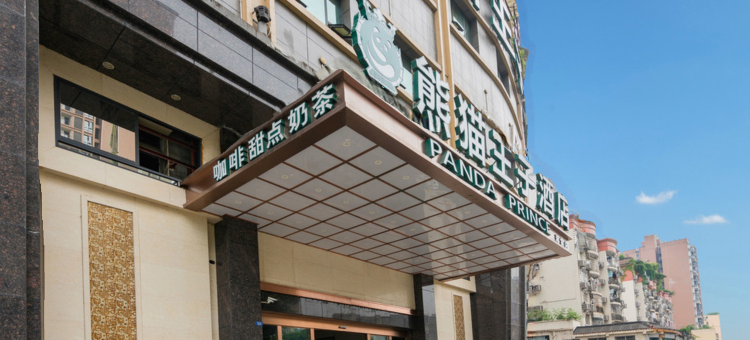 熊猫王子酒店(达州罗浮广场火车站店)图片