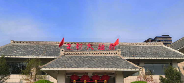望都尧韵大酒店图片