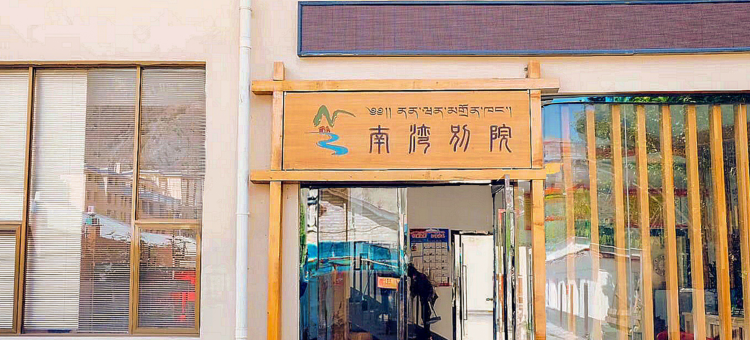朗县南湾别院图片