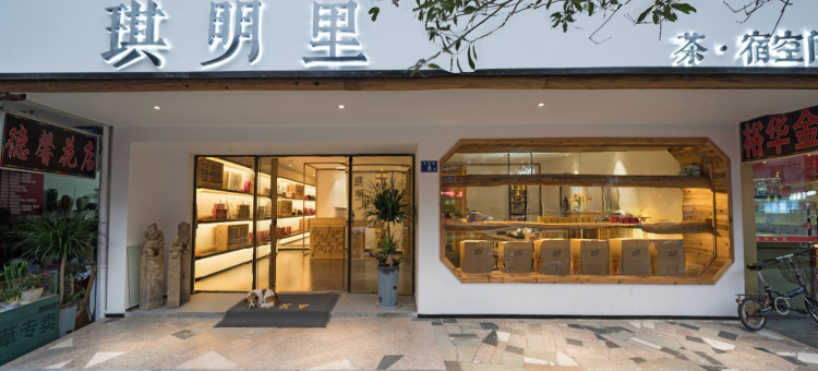 武夷山琪明里民宿图片
