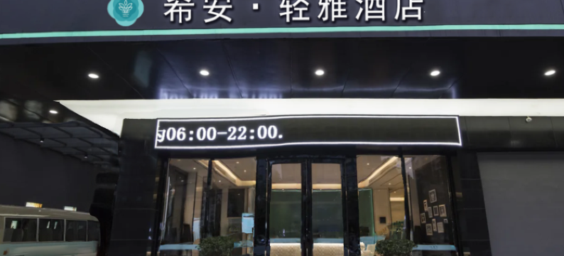 希安·清雅酒店(延安宝塔山店)图片