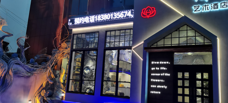 寿光花隅艺术酒店图片